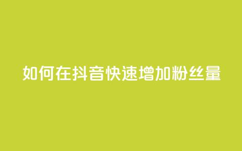如何在抖音快速增加粉丝量  第1张