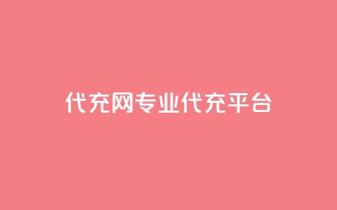 qq代充网专业代充平台,卡盟qq业务最低价 - 拼多多新用户助力网站 拼多多1毫米现金卡  第1张