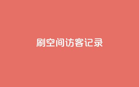 刷QQ空间访客记录 - 重写后的标题：增加QQ空间访客数的方法!  第1张
