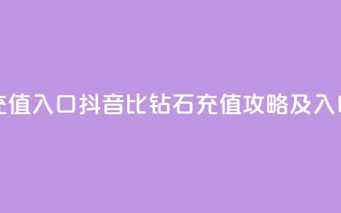 抖音1比10钻石充值入口 - 抖音1比10钻石充值攻略及入口揭秘~  第1张