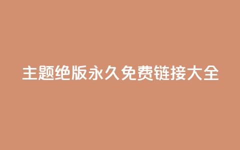 qq主题绝版永久免费链接大全,dy评论单子 - qq空间浏览量增加访客数不变 快手涨流量软件下载免费  第1张