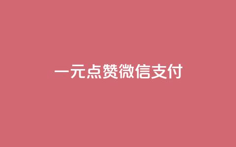 一元点赞100微信支付,抖音24小时自助服务平台免费 - 网红24小时下单助手 qq黄钻能看见浏览量吗  第1张