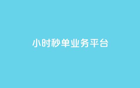 Ks24小时秒单业务平台,快手一元10000播放量软件 - ks业务专区 自助下单24小时平台最便宜  第1张