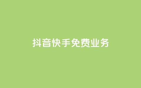 抖音快手免费业务,子潇24小时下单 - 快手免费播放量下载什么软件 自定义评论网站  第1张