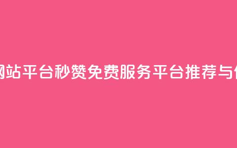 qq免费秒赞业务网站平台 - qq秒赞免费服务平台推荐与使用指南~  第1张