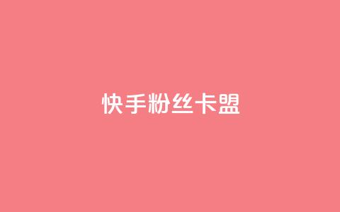快手粉丝卡盟,qq业务乐园首页 - 拼多多砍价一毛十刀网站靠谱吗 不想帮别人拼多多朋友圈文案  第1张