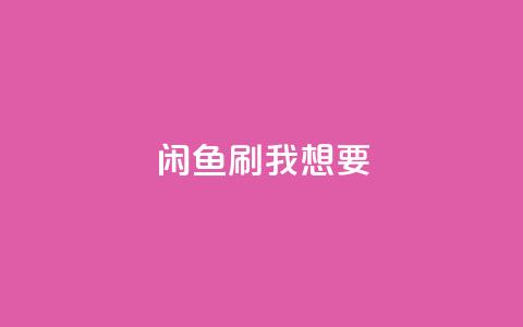 闲鱼刷我想要,全网稳定低价24小时下单平台 - 抖音一千万个粉丝要花多少钱 qq空间说说浏览量狂刷  第1张