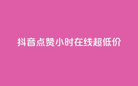 抖音点赞24小时在线超低价,qq免费名片十万赞每天领取 - 快手点赞网址在哪里找 QQ个性名片免费  第1张