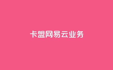 卡盟网易云业务,小红书点赞自助平台官网 - 卡盟自助24小时下单平台 卡盟刷紫钻永久  第1张
