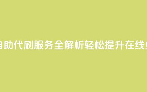 代刷自助代刷 - 自助代刷服务全解析 轻松提升在线业务效率~  第1张