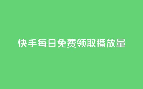 快手每日免费领取播放量,qq秒赞自助网站官网 - 卡盟头条粉丝 免费领绿钻网站  第1张