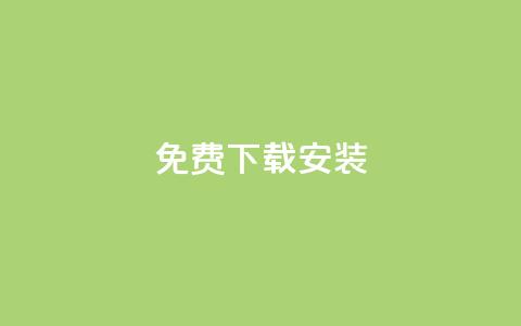 KS免费下载安装,全网最第一卡盟平台 - 拼多多一毛十刀平台 拼多多任务详情  第1张