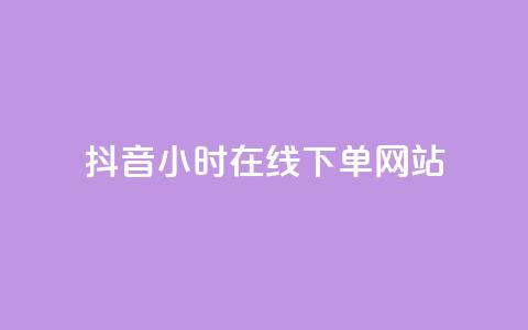 抖音24小时在线下单网站,拼多多自动下单脚本 - 拼多多业务自助下单网站 骗了中介700元钱她起诉了  第1张