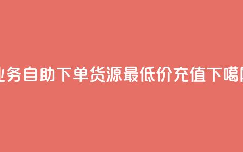 ks业务自助下单货源最低价 - douyingcom充值  第1张
