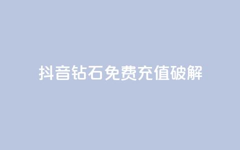 抖音钻石免费充值破解,cf端游自助下单网站 - 快手一块钱一百个赞是真的吗 点赞购买超低  第1张