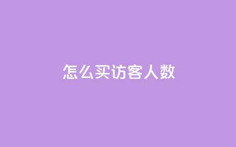 qq怎么买访客人数 - 如何购买QQ网站访客数量!  第1张