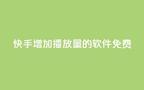 快手增加播放量的软件免费,发卡网自动发卡平台 - 抖音粉丝一块钱一千个 1元小红书秒刷1000粉  第1张