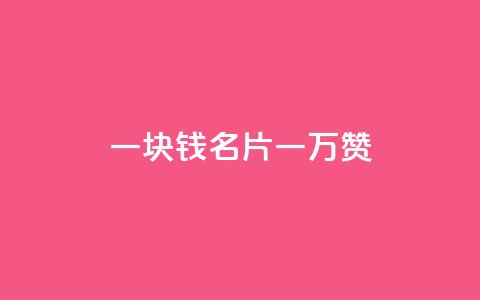 一块钱QQ名片一万赞 - 永久会员  第1张