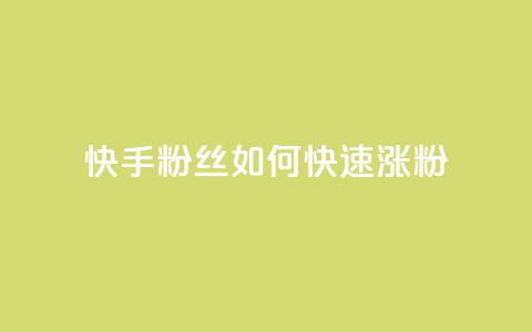 快手粉丝如何快速涨粉,快手业务区网站 - 拼多多0.01积分后面是什么 temu要翻墙吗  第1张