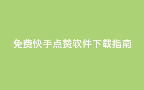 免费快手点赞软件下载指南  第1张