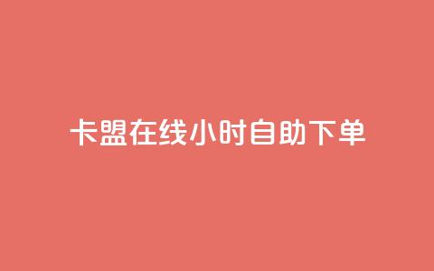 卡盟在线24小时自助下单,qq空间怎么设置访问权限 - QQ免费领3天svip2024 qq业务网qq空间人气QQ  第1张