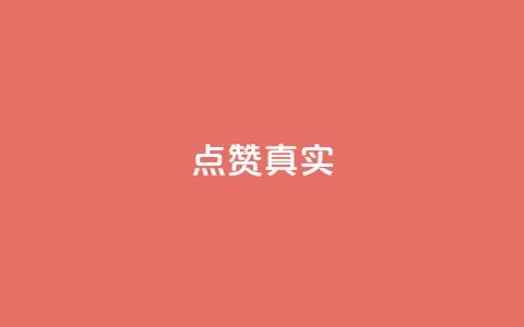 ks点赞真实,点赞下单平台自助qq - 快手100赞一分钱 qq空间转发在线下单  第1张