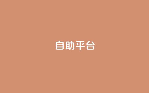 dyks自助平台,穿越火线自助下单网站 - QQ访客记录10万 qq黄钻自助下单  第1张