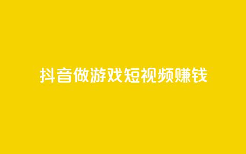 抖音做游戏短视频赚钱,快手流量推广网站24小时热线 - qq说说赞空间说说的网站 抖音快手交易平台  第1张