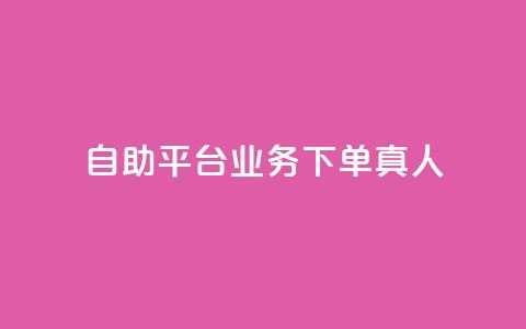 ks自助平台业务下单真人,qq免费说说浏览网址 - qq代点赞 24小时在线出售快手号  第1张