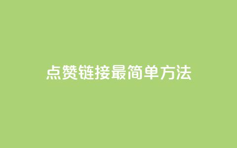 ks点赞链接最简单方法,王者自助下单全网最便宜 - 抖音1毛1000个赞 快手抖音点赞的链接在哪里  第1张