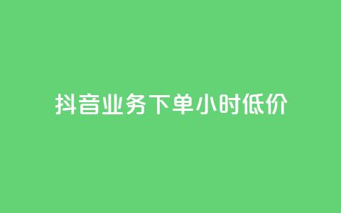 抖音业务下单24小时低价,1元秒刷1000粉闲鱼 - 拼多多新人助力网站 拼多多2018旧版本下载  第1张