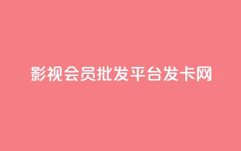 影视会员批发平台发卡网,快手粉丝掉1000 - 抖音涨粉套餐是真的吗 qq每天免费领10000赞  第1张