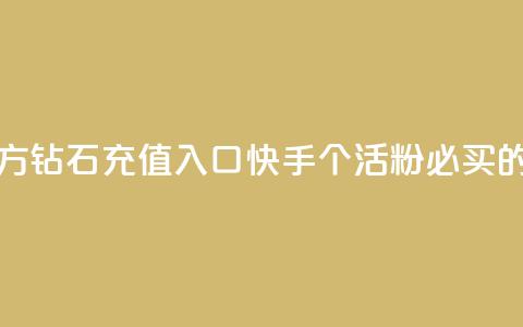抖音充值官方钻石充值入口 - 快手1000个活粉必买的套路  第1张