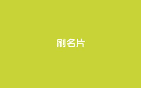 0.1刷10000名片,全网最低价业务网站 - 快手全网最低价下单平台 快手一秒800赞  第1张