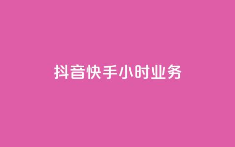 抖音快手24小时业务,qq空间买访客量的网址 - QQ自助业务网 抖音粉丝增长太难了  第1张