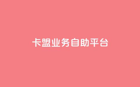 dy卡盟业务自助平台,安逸发卡网 - qq在线刷说说浏览 qq超级会员便宜开通  第1张
