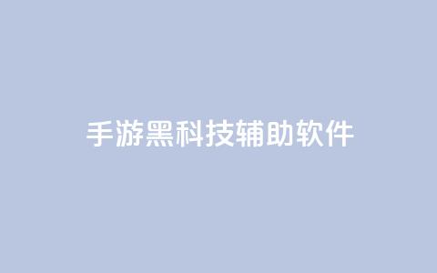 cf手游黑科技辅助软件 - qq会员svip3一年要花多少钱  第1张