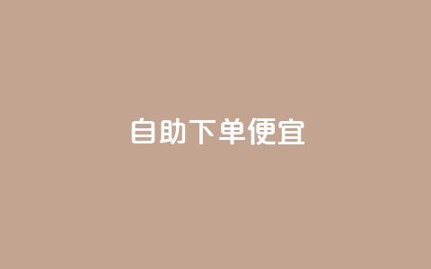ks自助下单便宜,快手买东西如何改成微信支付 - 免费领取抖音播放量 qq钻业务网  第1张