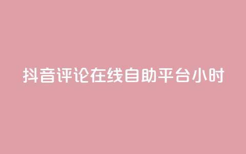 抖音评论在线自助平台24小时,卡盟网站第一 - 拼多多刷刀软件免费版下载 科技辅助货源网  第1张