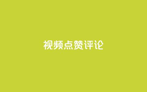 ks视频点赞评论,刷快手亲密度的软件 - 快手业务全网最低价 刷空间访客人数  第1张
