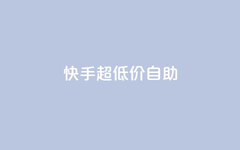 快手超低价自助,今日头条万粉账号一个多少钱 - qq空间赞自助平台 卡盟排行榜  第1张