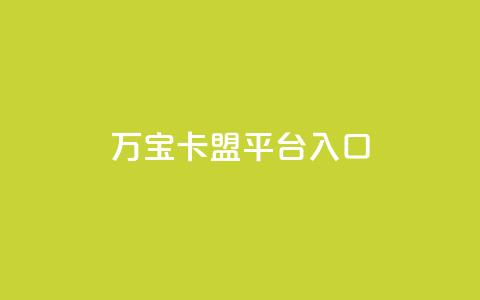 万宝卡盟平台入口,抖音粉丝不掉粉在线下单 - qq空间访客量增加网站 ks号 第1张 万宝卡盟平台入口,抖音粉丝不掉粉在线下单 - qq空间访客量增加网站 ks号 第1张