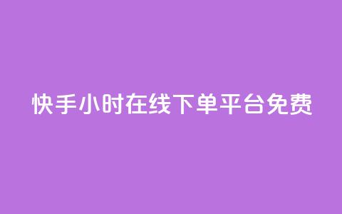 快手24小时在线下单平台免费,qq说说赞100个多少钱 - 抖音下单24小时最低价 dy业务自助下单软件  第1张