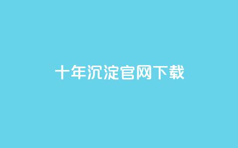 qqcvip十年沉淀官网下载2023,抖音评论业务 - Qq赞一元1万个 粉丝和关注的区别  第1张