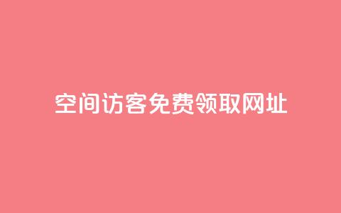 qq空间访客免费领取网址,涨粉上热门 - vx小号批发发卡网 抖音怎么能有粉丝  第1张