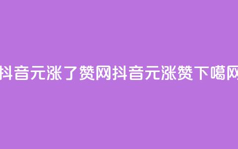 抖音1元涨了1000赞网 - 抖音1元涨1000赞！！  第1张