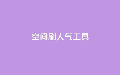 QQ空间刷人气工具,qq免费名片领取入口 - 拼多多助力网站在线刷便宜 拼多多差10个碎片需要多少人  第1张