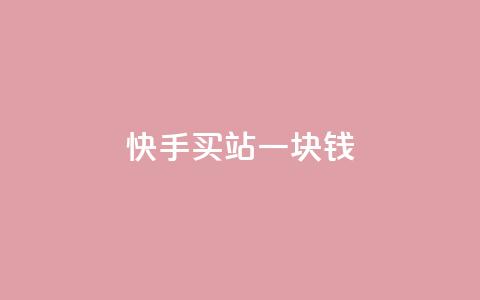 快手买站一块钱1000,快手一块钱100个 - 抖音充值官方ios 九梦百货商城自助下单  第1张