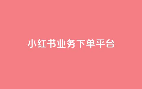 小红书业务下单平台,快手业务区自助 - 子潇网络平台 低价购买QQ会员的平台  第1张
