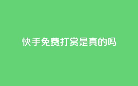快手免费打赏是真的吗,君泽传媒业务下单 - 拼多多的软件 拼多多星钻后面还有没有  第1张